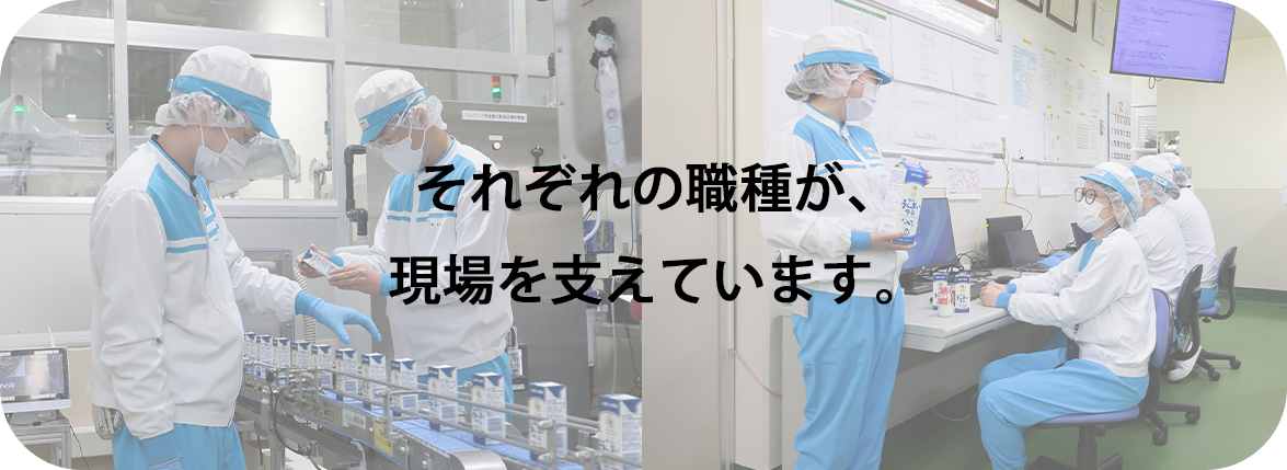 それぞれの職種が、現場を支えています。